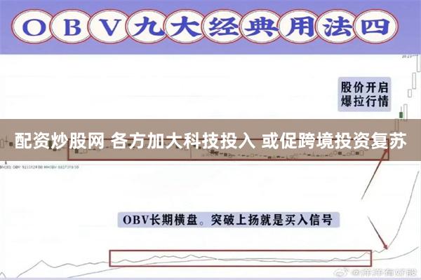配资炒股网 各方加大科技投入 或促跨境投资复苏