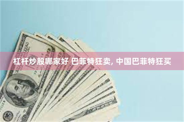 杠杆炒股哪家好 巴菲特狂卖, 中国巴菲特狂买