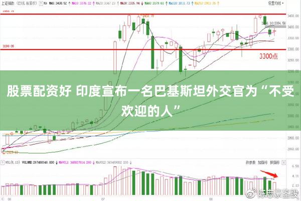股票配资好 印度宣布一名巴基斯坦外交官为“不受欢迎的人”