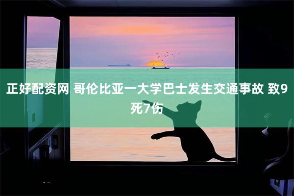 正好配资网 哥伦比亚一大学巴士发生交通事故 致9死7伤